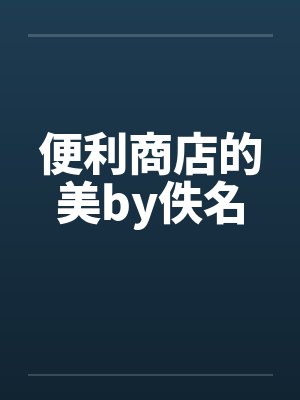 便利商店的美by佚名封面