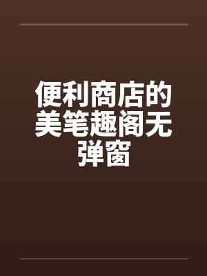 便利商店的美笔趣阁无弹窗封面