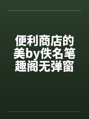 便利商店的美by佚名笔趣阁无弹窗封面