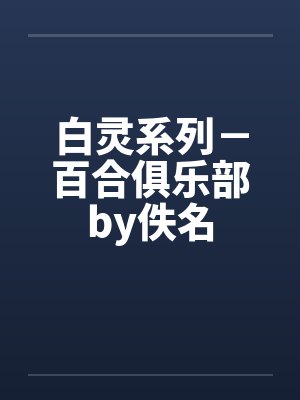 白灵系列－百合俱乐部by佚名封面