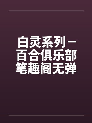 白灵系列－百合俱乐部笔趣阁无弹窗封面