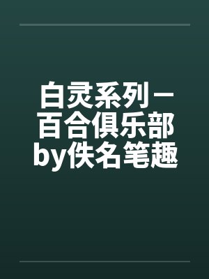 白灵系列－百合俱乐部by佚名笔趣阁无弹窗封面