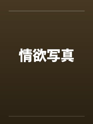 情欲写真封面