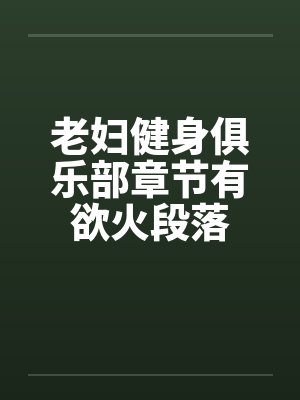 老妇健身俱乐部章节有欲火段落封面