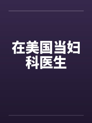 在美国当妇科医生封面