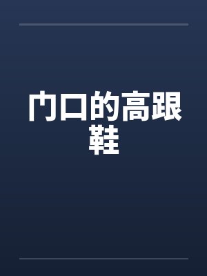 门口的高跟鞋封面