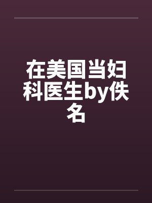 在美国当妇科医生by佚名封面