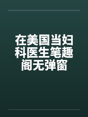 在美国当妇科医生笔趣阁无弹窗封面