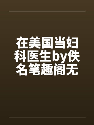 在美国当妇科医生by佚名笔趣阁无弹窗封面