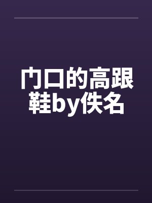 门口的高跟鞋by佚名封面