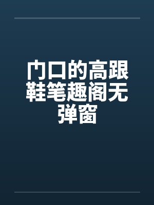 门口的高跟鞋笔趣阁无弹窗封面