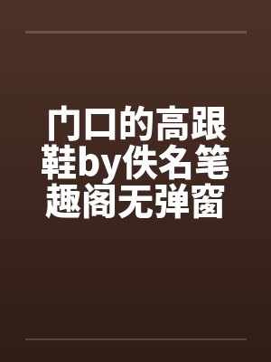 门口的高跟鞋by佚名笔趣阁无弹窗封面