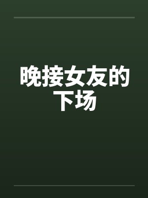 晚接女友的下场封面