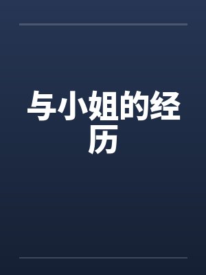 与小姐的经历封面
