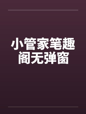 小管家笔趣阁无弹窗封面