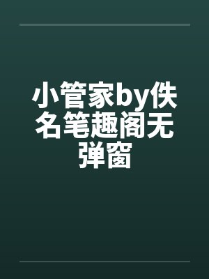 小管家by佚名笔趣阁无弹窗封面