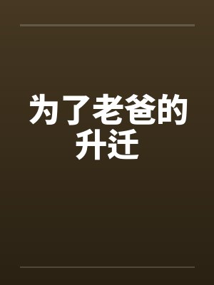 为了老爸的升迁封面