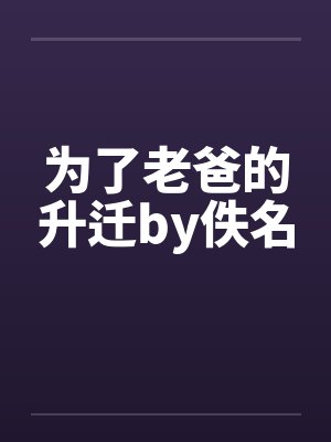为了老爸的升迁by佚名封面