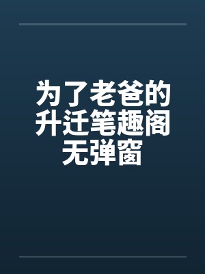 为了老爸的升迁笔趣阁无弹窗封面