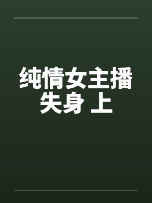 纯情女主播失身 上封面