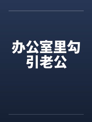 办公室里勾引老公封面