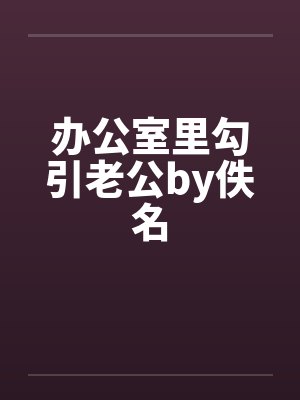 办公室里勾引老公by佚名封面