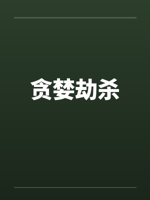 贪婪劫杀封面