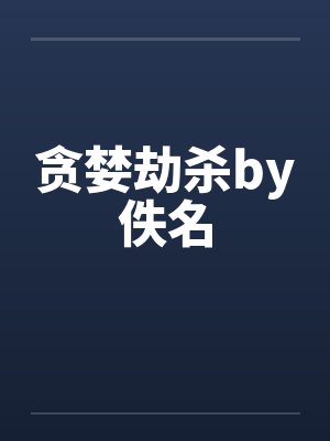 贪婪劫杀by佚名封面