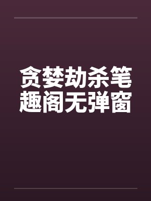 贪婪劫杀笔趣阁无弹窗封面