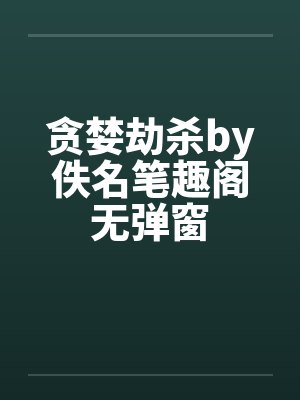 贪婪劫杀by佚名笔趣阁无弹窗封面