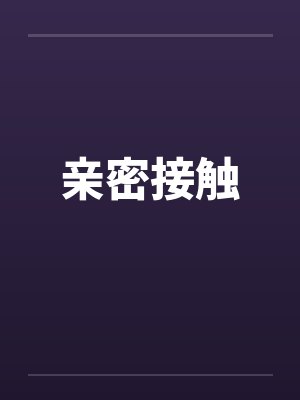 亲密接触封面