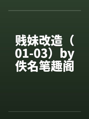 贱妹改造（01-03）by佚名笔趣阁无弹窗封面