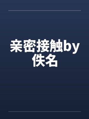 亲密接触by佚名封面