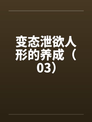 变态泄欲人形的养成（03）封面