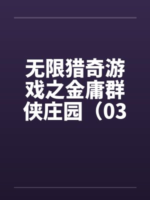 无限猎奇游戏之金庸群侠庄园（03）封面