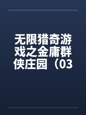 无限猎奇游戏之金庸群侠庄园（03）by佚名封面