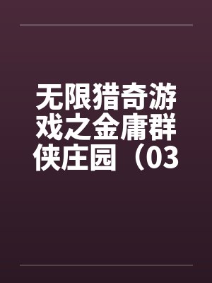 无限猎奇游戏之金庸群侠庄园（03）笔趣阁无弹窗封面