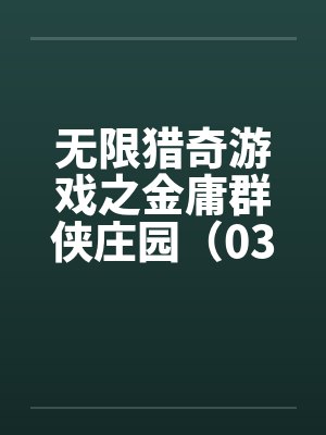 无限猎奇游戏之金庸群侠庄园（03）by佚名笔趣阁无弹窗封面