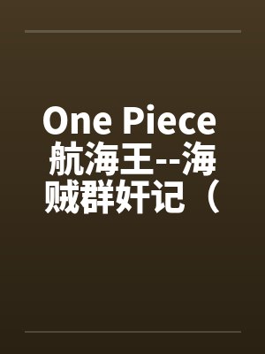 One Piece 航海王--海贼群奸记（25）封面