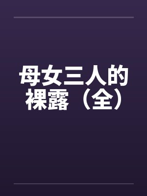 母女三人的裸露（全）封面