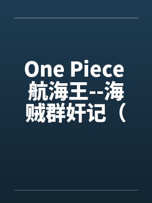One Piece 航海王--海贼群奸记（25）by佚名封面