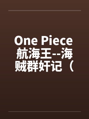 One Piece 航海王--海贼群奸记（25）笔趣阁无弹窗封面