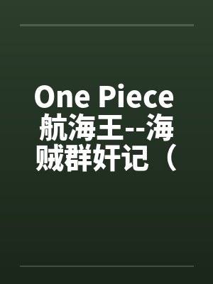 One Piece 航海王--海贼群奸记（25）by佚名笔趣阁无弹窗封面