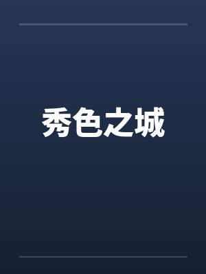 秀色之城封面