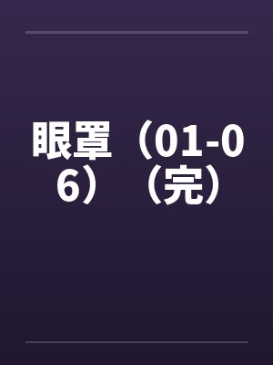眼罩（01-06）（完）封面