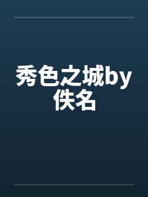 秀色之城by佚名封面