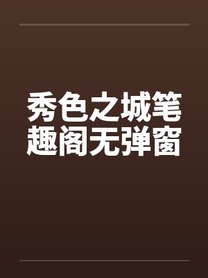 秀色之城笔趣阁无弹窗封面