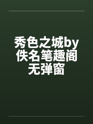 秀色之城by佚名笔趣阁无弹窗封面