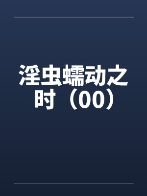 淫虫蠕动之时（00）封面