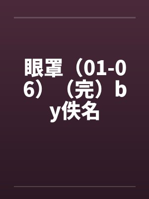 眼罩（01-06）（完）by佚名封面